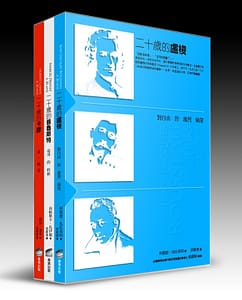 追憶二十世代 經典人物套書